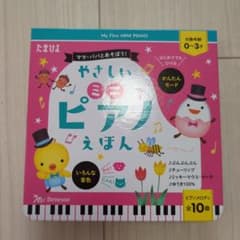 たまひよ　やさしいミニピアノえほんのサムネイル