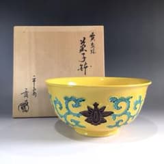 Ｐ６８２　菓子鉢　『平安　赤沢露石造』『黄交趾』『深鉢』　共箱　菓子器 P682 菓子器 共箱 赤沢露石造』『黄交趾』『深鉢』 『平安 菓子鉢 工芸品
