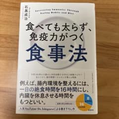 食べても太らず、免疫力がつく食事法のサムネイル