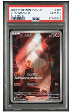 PSA10】ヒトカゲ AR PSA10 ポケカ151 168/165 - メルカリ