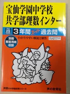宝仙学園中学校共学部理数インター 3年間スーパー過去問平成29年度受験用のサムネイル
