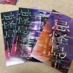 忌怪島 特別イベントチケット 6月16日のサムネイル