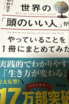 世界の頭のいい人がやっていることを1冊にまとめてみたのサムネイル