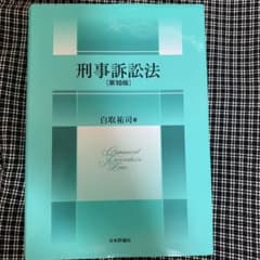 刑事訴訟法 第10版 白取祐司 日本評論社のサムネイル