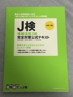 J検 情報活用 3級 完全対策公式テキストのサムネイル