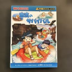 ［付録 万年カレンダー付き］科学漫画サバイバルシリーズ 激流のサバイバルのサムネイル