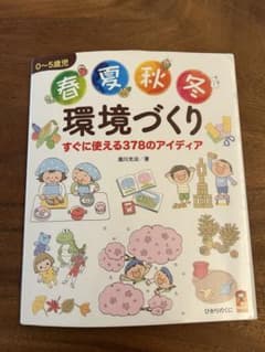環境づくり すぐに使える378のアイデアのサムネイル