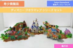 【希少未開封】東京ディズニーシー  ジオラマップ パーフェクトセット 希少未開封】東京ディズニーシー ジオラマップ パーフェクトセット