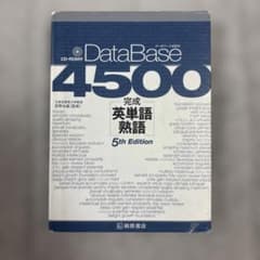 DataBase 4500 完成英単語熟語 5th Editionのサムネイル