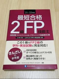 最短合格2級FP技能士 21 22年版のサムネイル