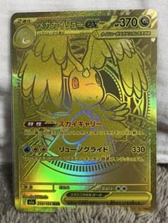 ポケカ】メガカイリューex(MUR)の価格相場と入手方法・人気の理由解説