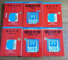 大学入試シリーズ 赤本 6冊セット まとめ売りのサムネイル