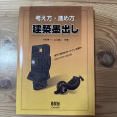 考え方・進め方建築墨出しのサムネイル