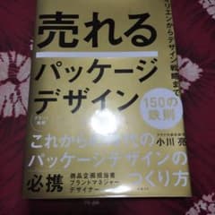 売れるパッケージデザイン150の鉄則 オリエンからデザイン戦略までのサムネイル