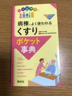病棟でよく使われる「くすり」ポケット事典のサムネイル