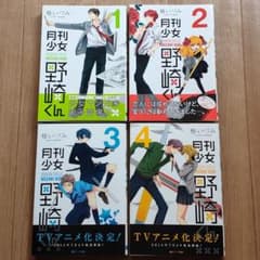 月刊少女野崎くん １〜４巻　４冊セットのサムネイル