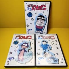 新品ケース交換済み　元祖 天才バカボン DVD全17巻 セット m89721992834_1.jpg?1694613522