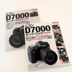 【2冊セット】ニコンD7000スーパーブック 機能解説編&実践活用編のサムネイル