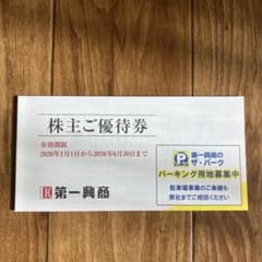 最新　第一興商 株主優待券 5000円分のサムネイル