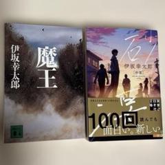 伊坂幸太郎 33冊セット m89722287580_1.jpg?1749907729