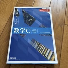 数学C青チャートのサムネイル
