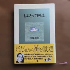 私にとって神とは 遠藤周作 光文社のサムネイル