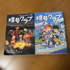 暗号クラブ 6 .7エンジェル島キャンプ事件/マジックランドで行方不明！？のサムネイル