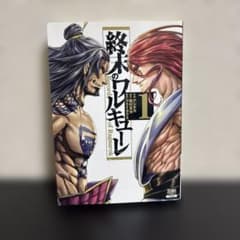 希少・初版本】終末のワルキューレ 1巻 初版 アジチカ 梅村真也