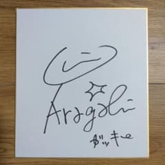 新垣結衣 直筆サイン色紙 - メルカリ