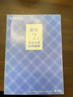 英検2級 過去6回全問題集 2024年度版 旺文社のサムネイル