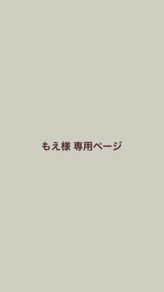 もえ様専用ページのサムネイル