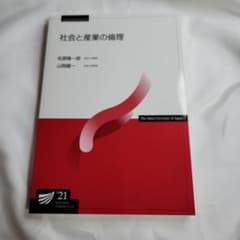 【美品】社会と産業の倫理 放送大学教材のサムネイル