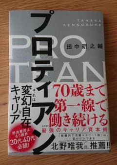 プロティアン 70歳まで第一線で働き続ける最強のキャリア資本術のサムネイル