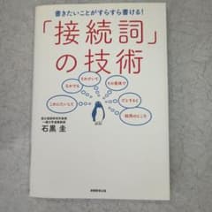 「接続詞」の技術 石黒圭のサムネイル