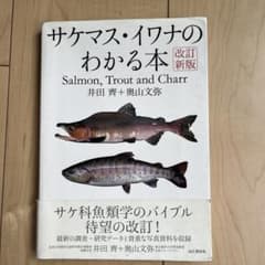 サケ・マス・イワナのわかる本のサムネイル
