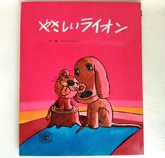 ソ*☆様 「やさしいライオン」 【サイン入り】やなせたかし ソ*☆様 「やさしいライオン」 【サイン入り】やなせたかし