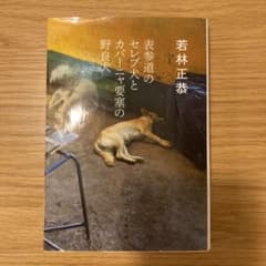 表参道のセレブ犬とカバーニャ要塞の野良犬のサムネイル