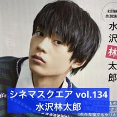 シネマスクエア vol.134 水沢林太郎 切り抜き - メルカリ