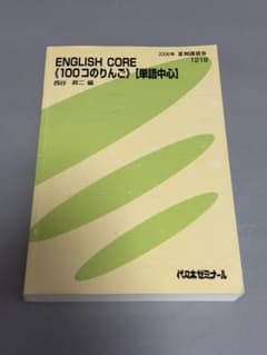 代ゼミ ENGLISH CORE 100コのりんご 単語中心 西谷昇二 代ゼミ ENGLISH CORE 100コのりんご 単語中心 西谷昇二 - メルカリ