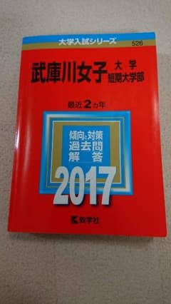 武庫川女子大　2017 赤本のサムネイル