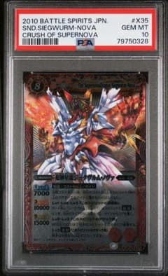 PSA10 超神星龍ジークヴルムノヴァ 初版 04 X35 バトスピ PSA10 超神星龍ジークヴルムノヴァ 初版 04 X35 バトスピ - メルカリ