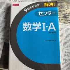 9割をねらえ! 解決! センター数学I・A 改訂第5版のサムネイル