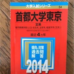 赤本 首都大学東京のサムネイル