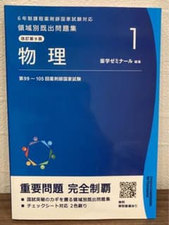 薬剤師国家試験 領域別既出問題集 物理 第9版のサムネイル