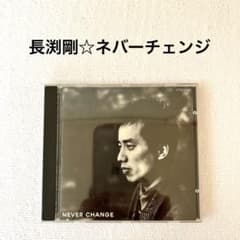 ネバーチェンジ 長渕剛CD - メルカリ