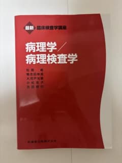 臨床検査学講座　病理学/病理検査学のサムネイル