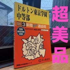 【ほぼ新品】ドルトン東京学園中等部　3年分過去問　値下げ検討のサムネイル