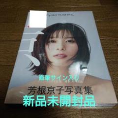 芳根京子 写真集 『 京 』初版 直筆サイン入り【新品未開封