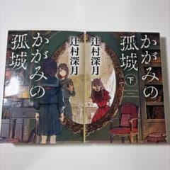 かがみの孤城 上下巻 辻村深月 ポプラ社のサムネイル