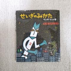 【専用】せいぎのみかた～ワンダーマンの巻～のサムネイル